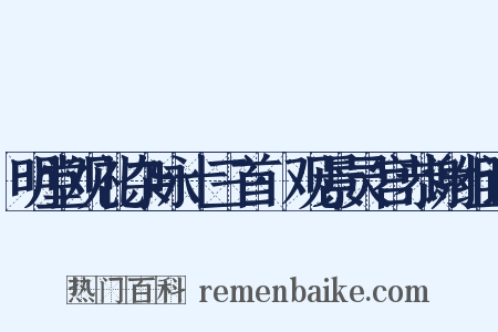 明堂观礼杂咏十三首·观景灵宫恭谢组词是什么意思的图片